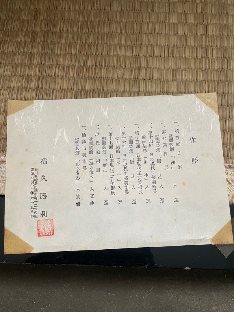 福久勝利 (造) 輪島塗 沈金　三段重 共箱 茶道具 会席 漆芸 木工芸