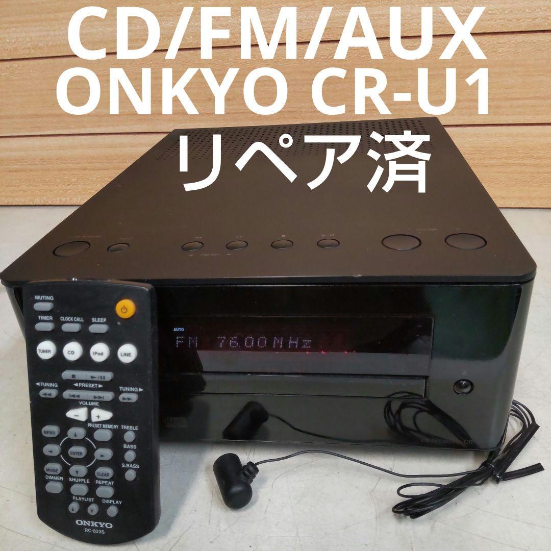 リペア済 CD/FM/AUX ONKYO CR-U1 フルセット