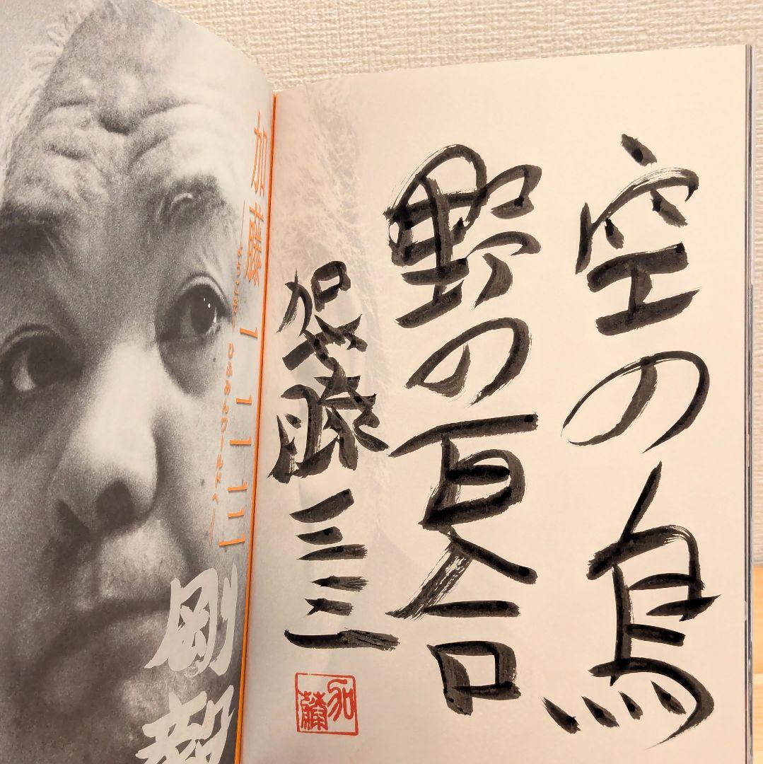 羽生善治 森内俊之 加藤一二三 サイン本3冊