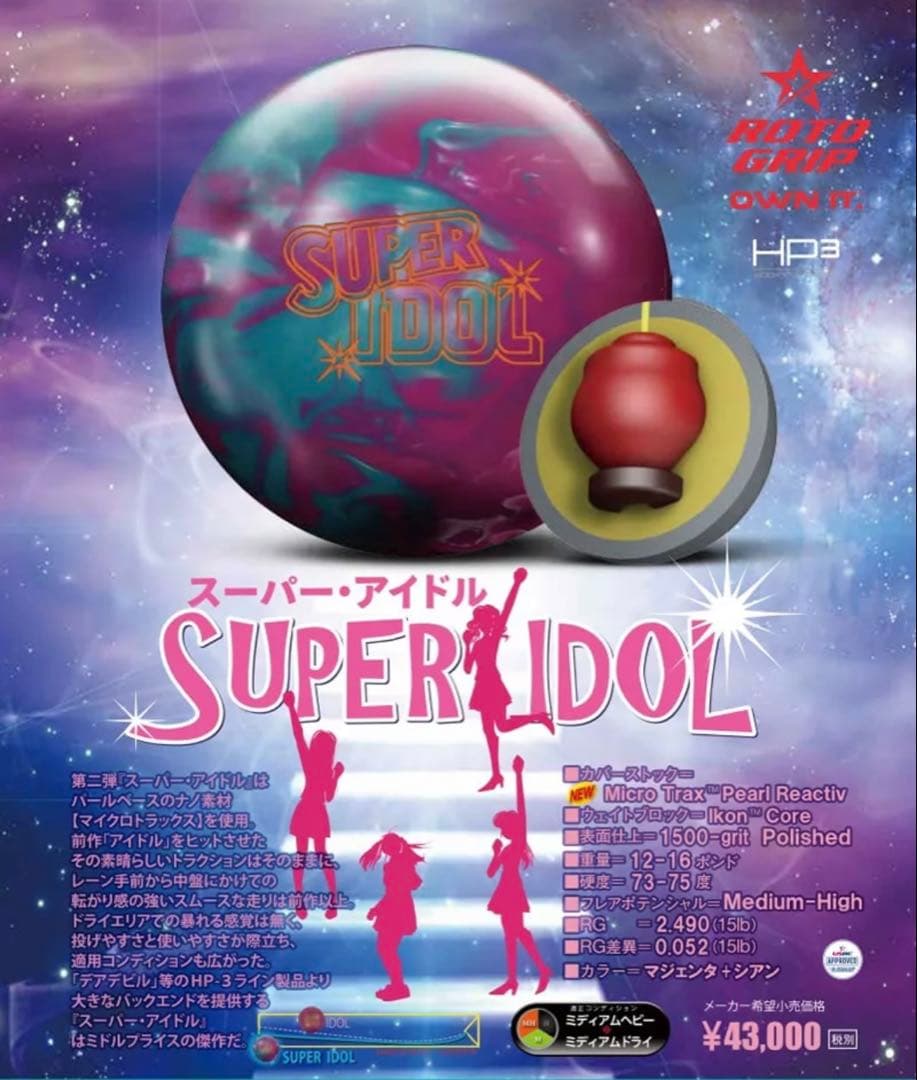 ロトグリップ スーパーアイドル ボウリングボール 15ポンド