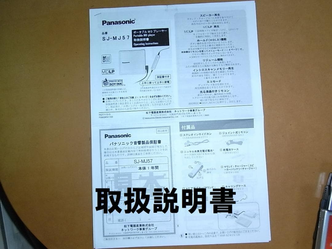 【動作確認済・充電池新品】panasonic ポータブルMDプレーヤ　MJ-57