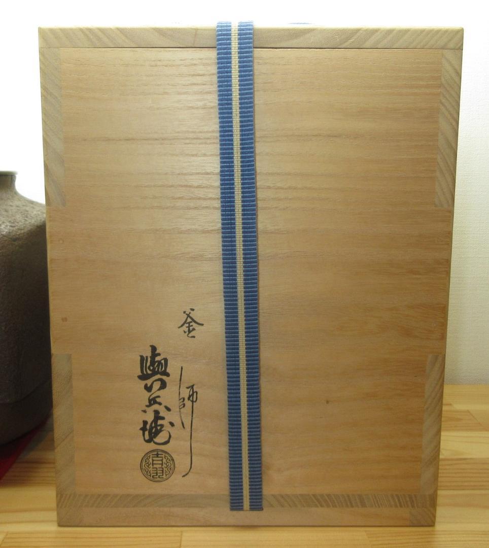 送料込【逢絢亭】茶道具 釜 風炉釜 四方釜 釜師 吉羽與兵衛 共箱入り