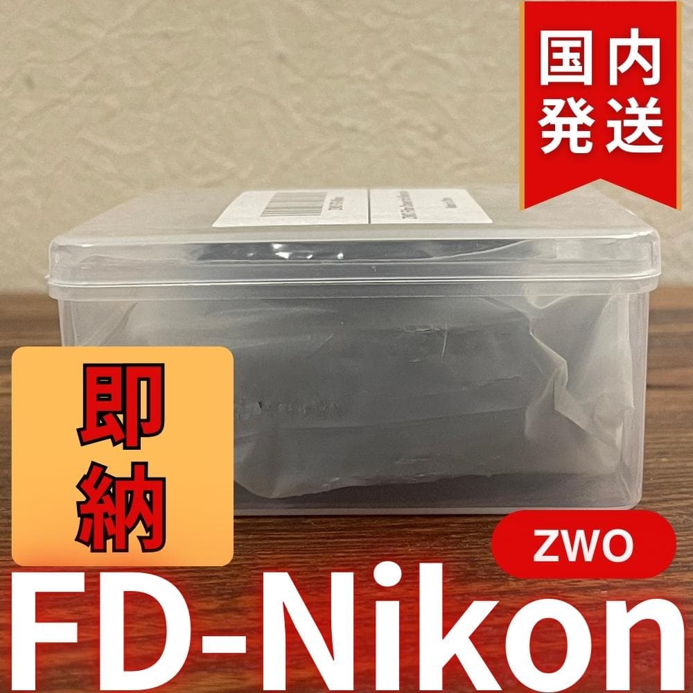 【3年保証・初期不良60日間】ZWO FD Nikon