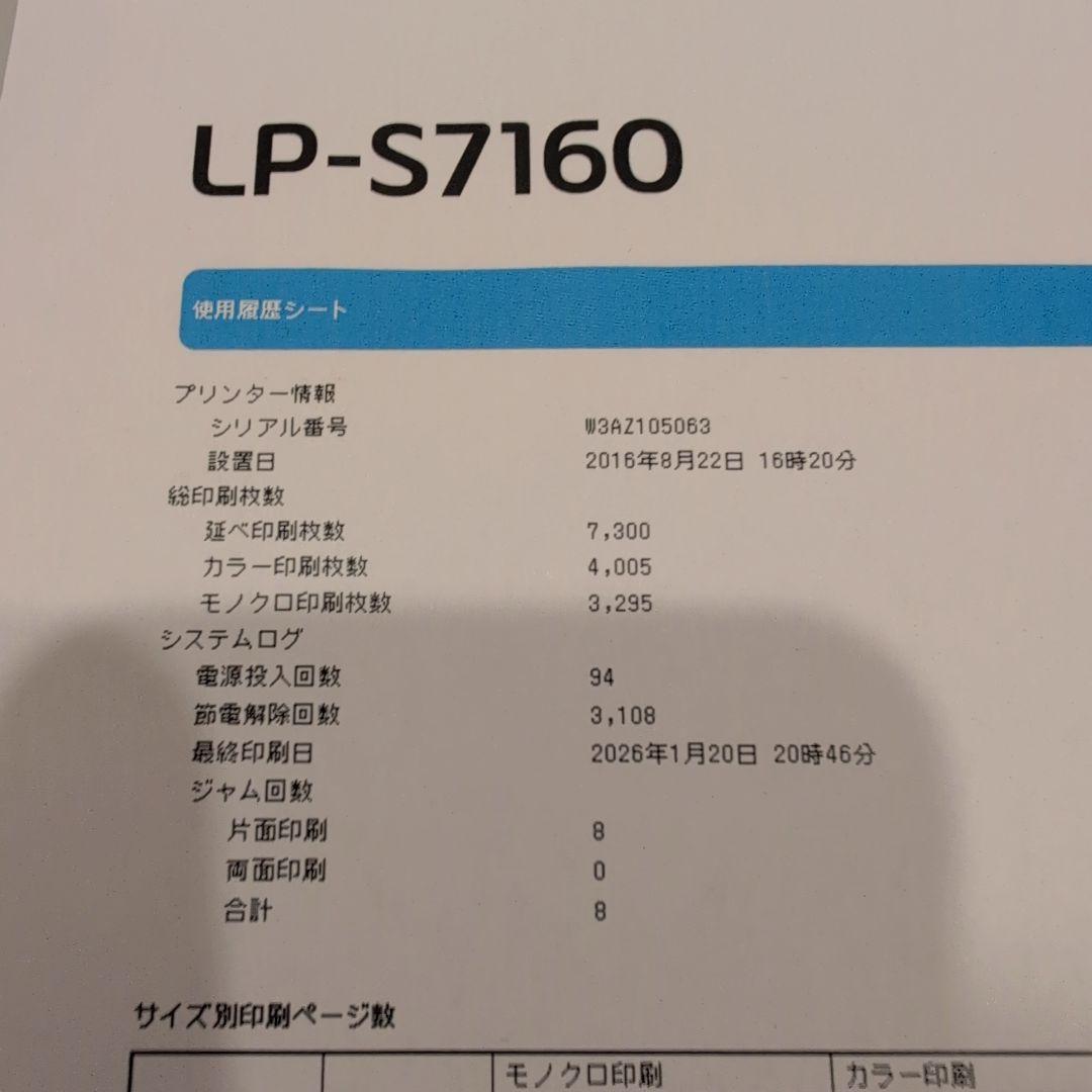 印刷少！EPSON LP-S7160 エプソン カラーレーザープリンタ動作確認済
