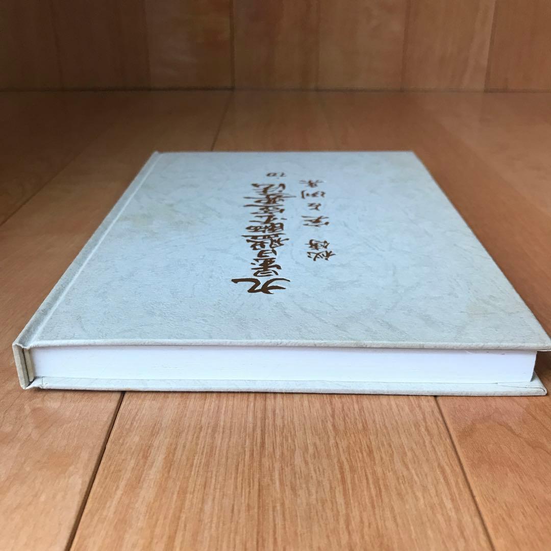 秘伝　九星日盤定要法実占例集　初