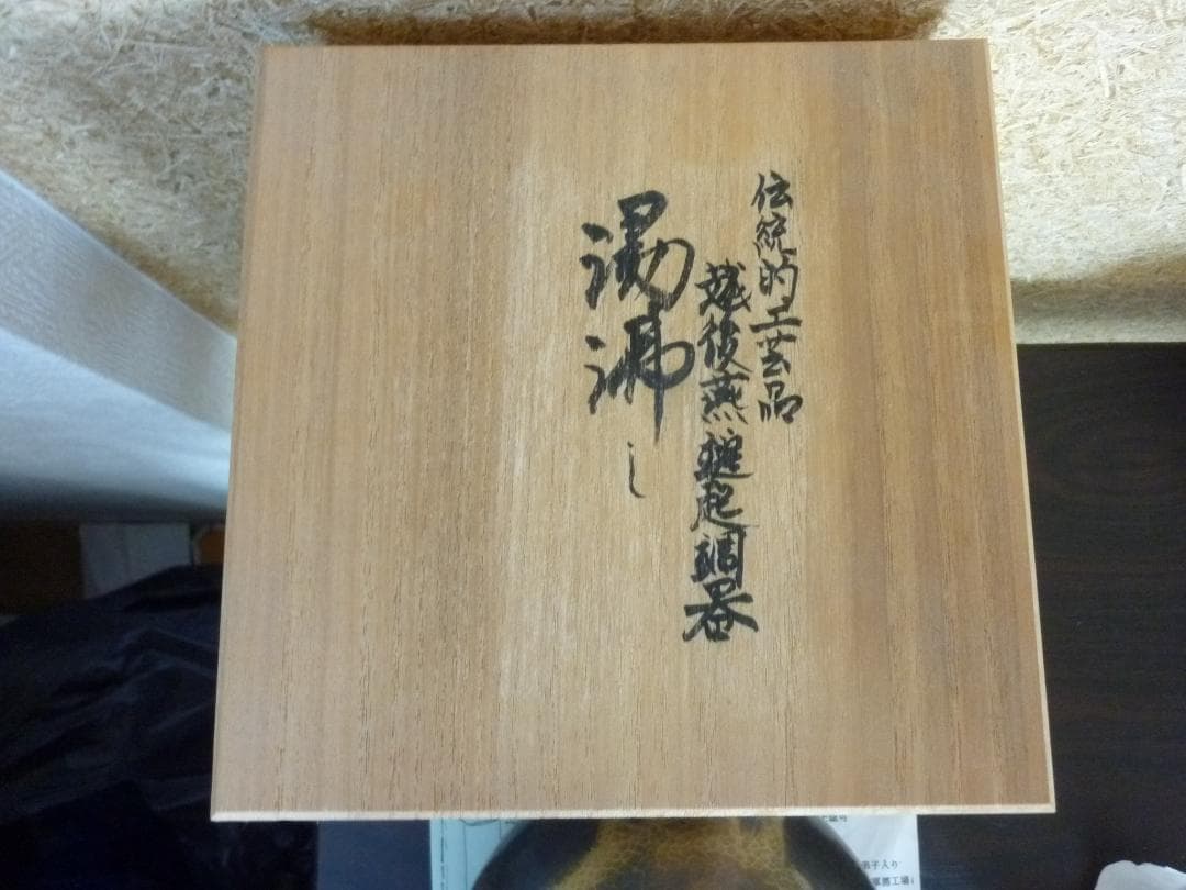 デ*ォ様 レトロ！ 伝統的工芸 越後燕槌起銅器 湯沸し 未使用品