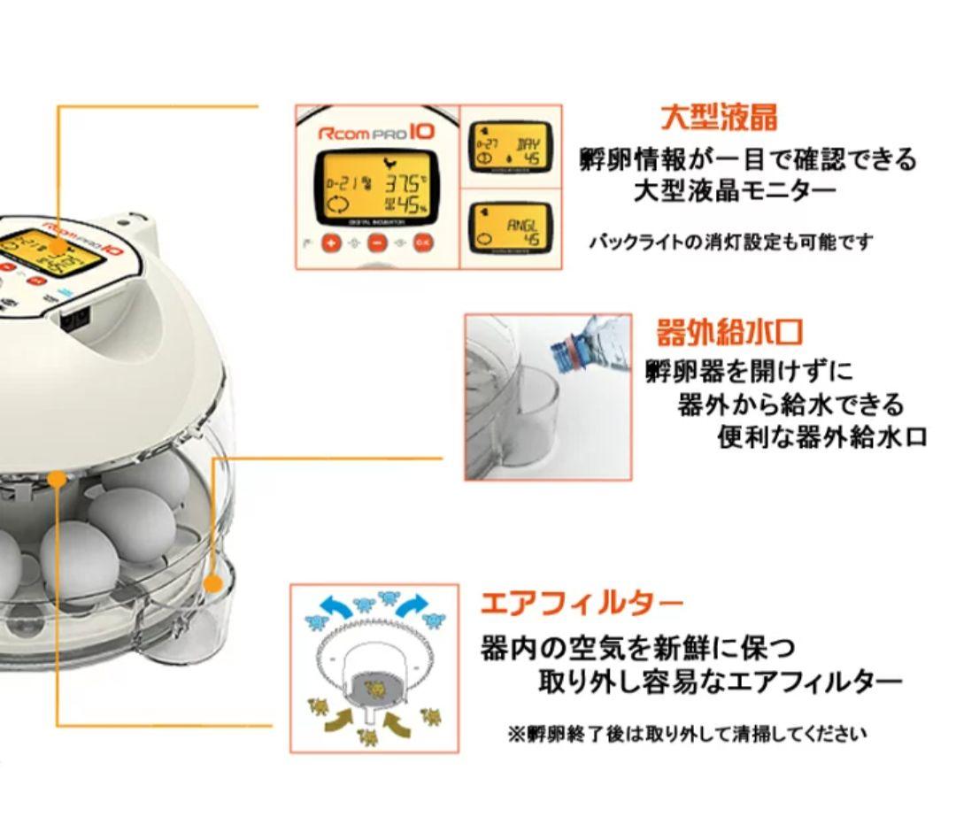 Rcom PRO 10 　ベルバード　孵卵器