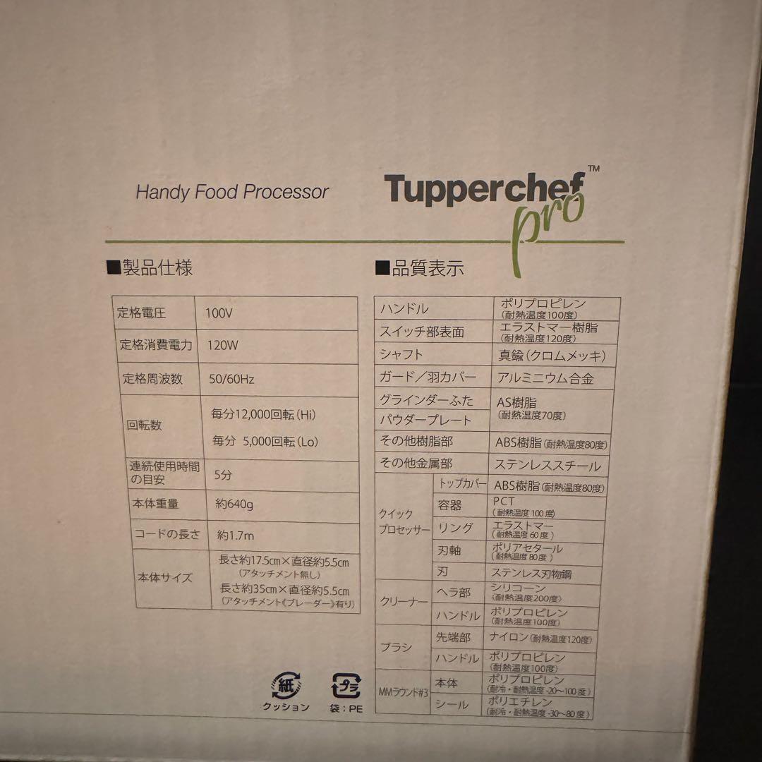 【未使用】Tupperware タッパーシェフプロ フードプロセッサー