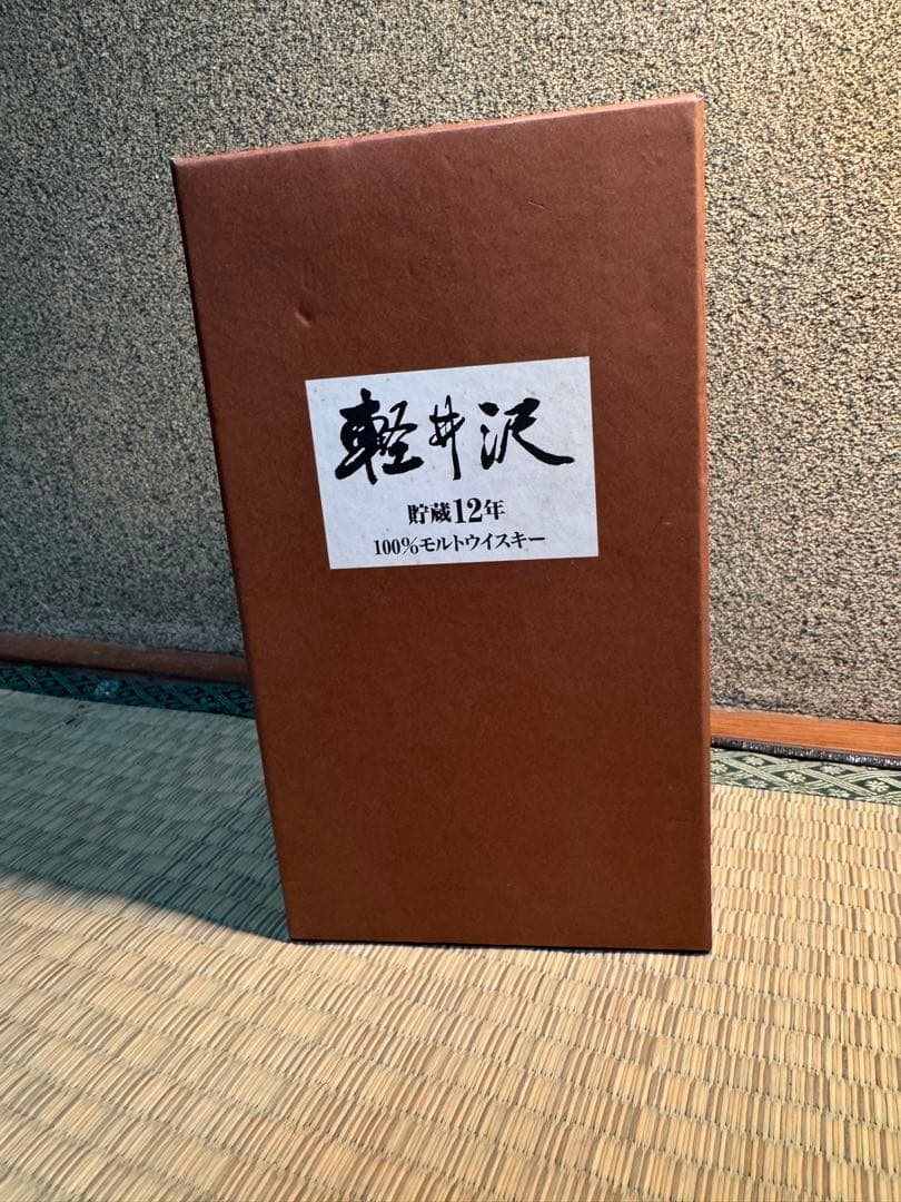 軽井沢 12年 未開封