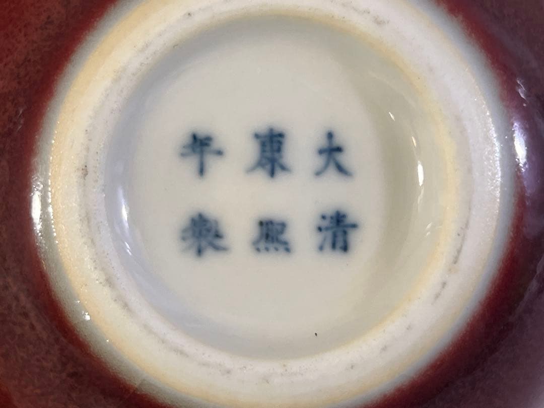 清時代 康熙年製 豆紅釉苹果尊・時代物・古陶磁・古賞物・旧家買出品