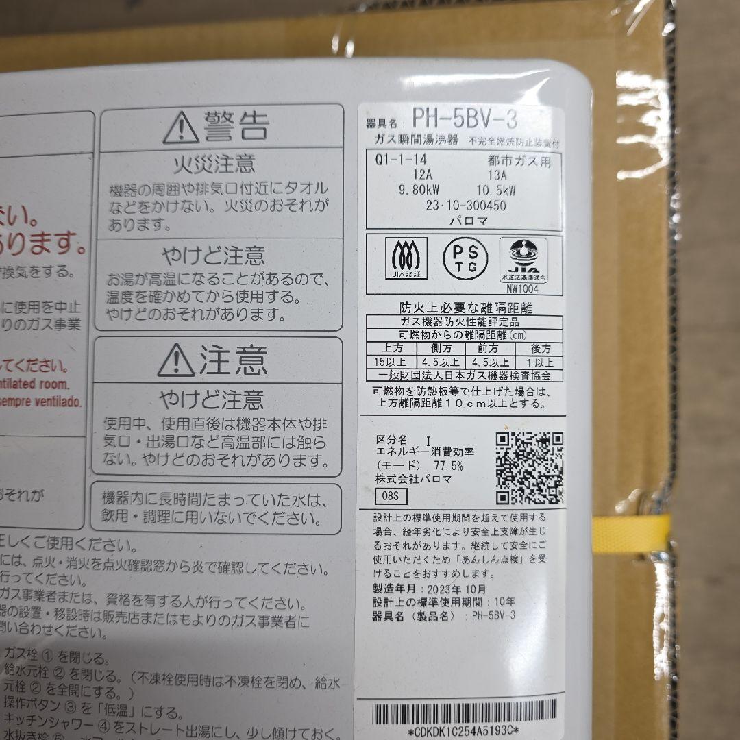 Paloma PH-5BV-3 ガス瞬間湯沸器 定価51,590円 A