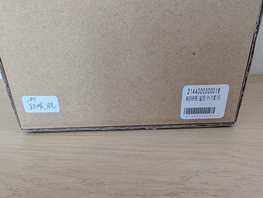 南部鉄器　鉄瓶　秋の実肌