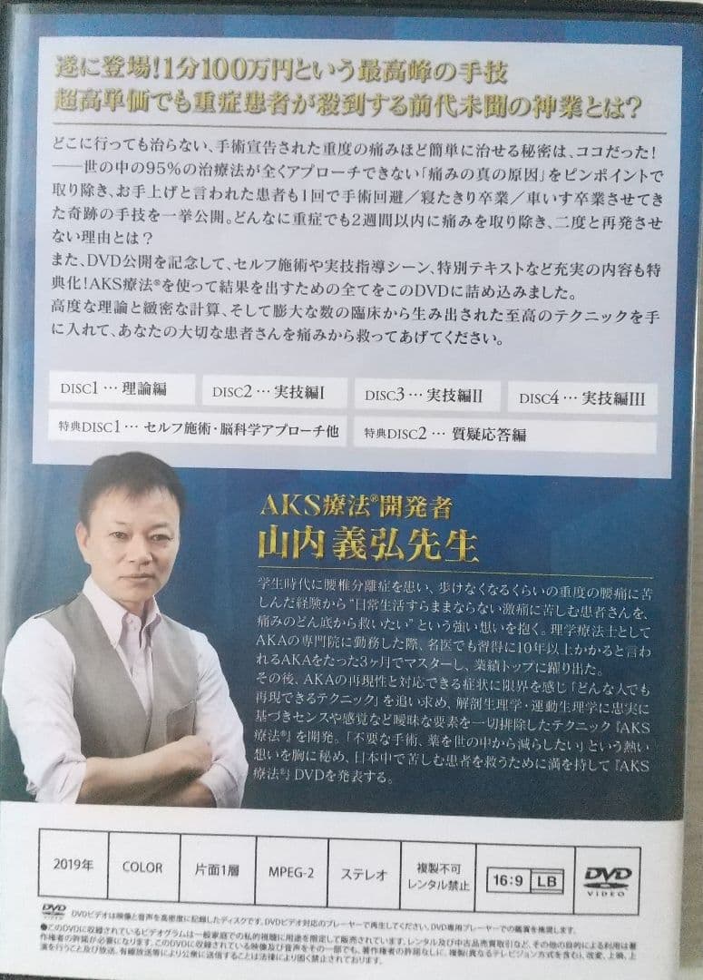 山内義弘 AKS療法 本編DVD４枚 特典DVD２枚 テキスト付