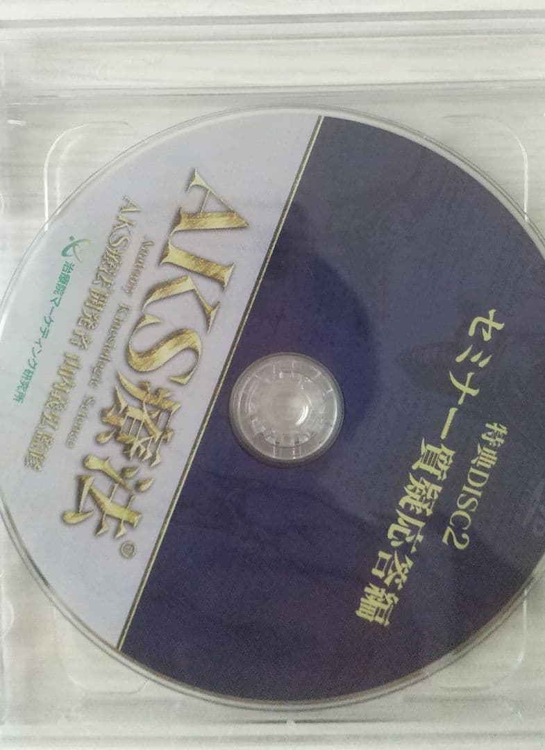 山内義弘 AKS療法 本編DVD４枚 特典DVD２枚 テキスト付