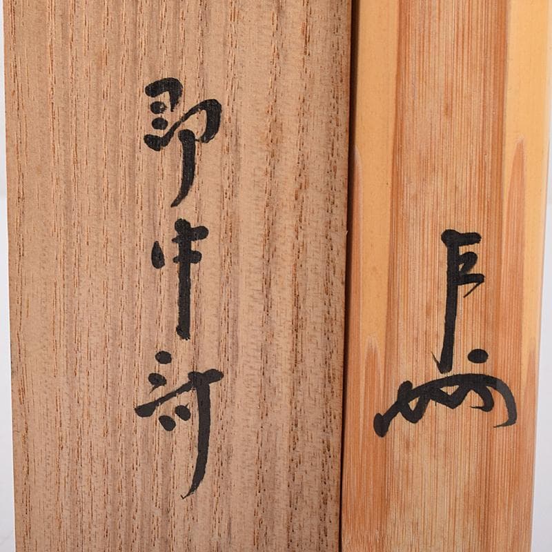 茶道具　黒田正玄下削　表千家十三代即中斎　自作茶杓　共筒共箱　D　R7945