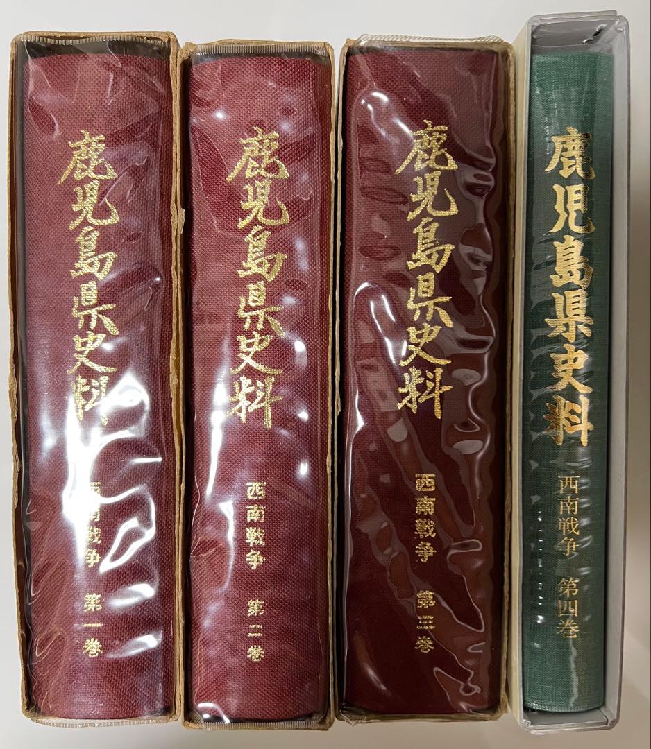 『鹿児島県史料 西南戦争』1～4 (4冊揃い)12/7まで値下げ中