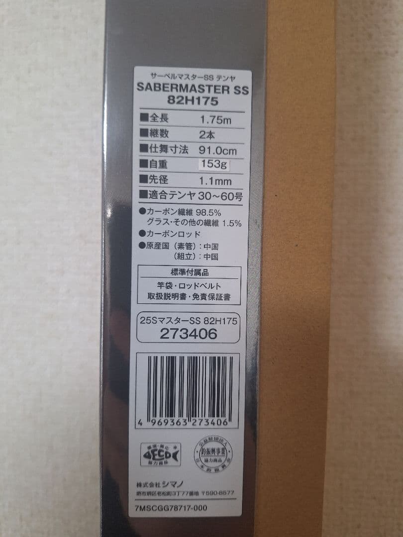 シマノ　25サーベルマスターSS　テンヤ　82H175　タチウオ