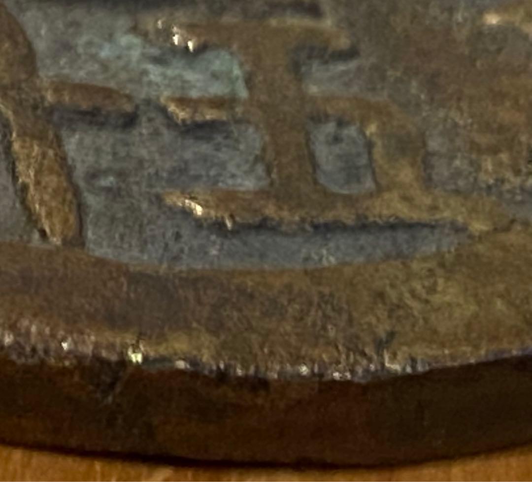 咸豊重宝 十五當　大型古銭　中国