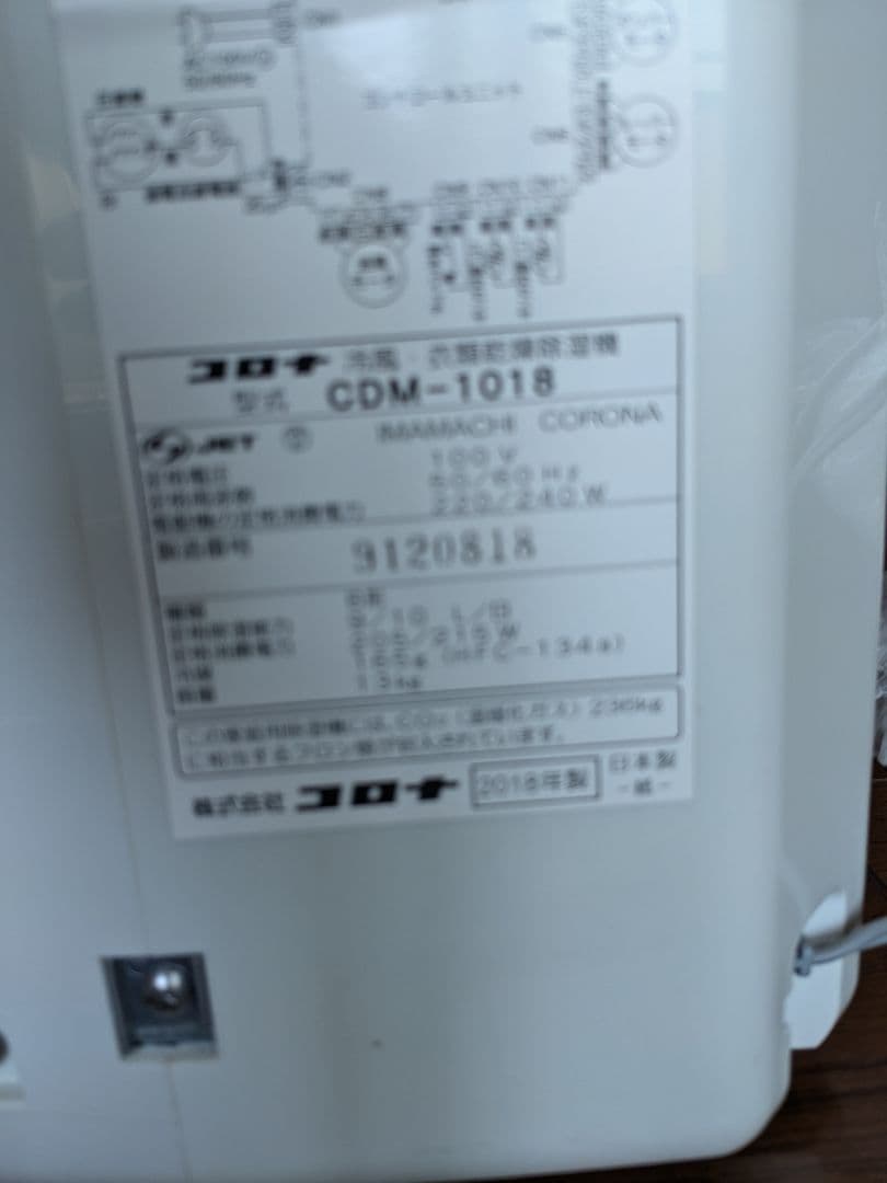 コロナ製除湿機CDM-1018 2018年