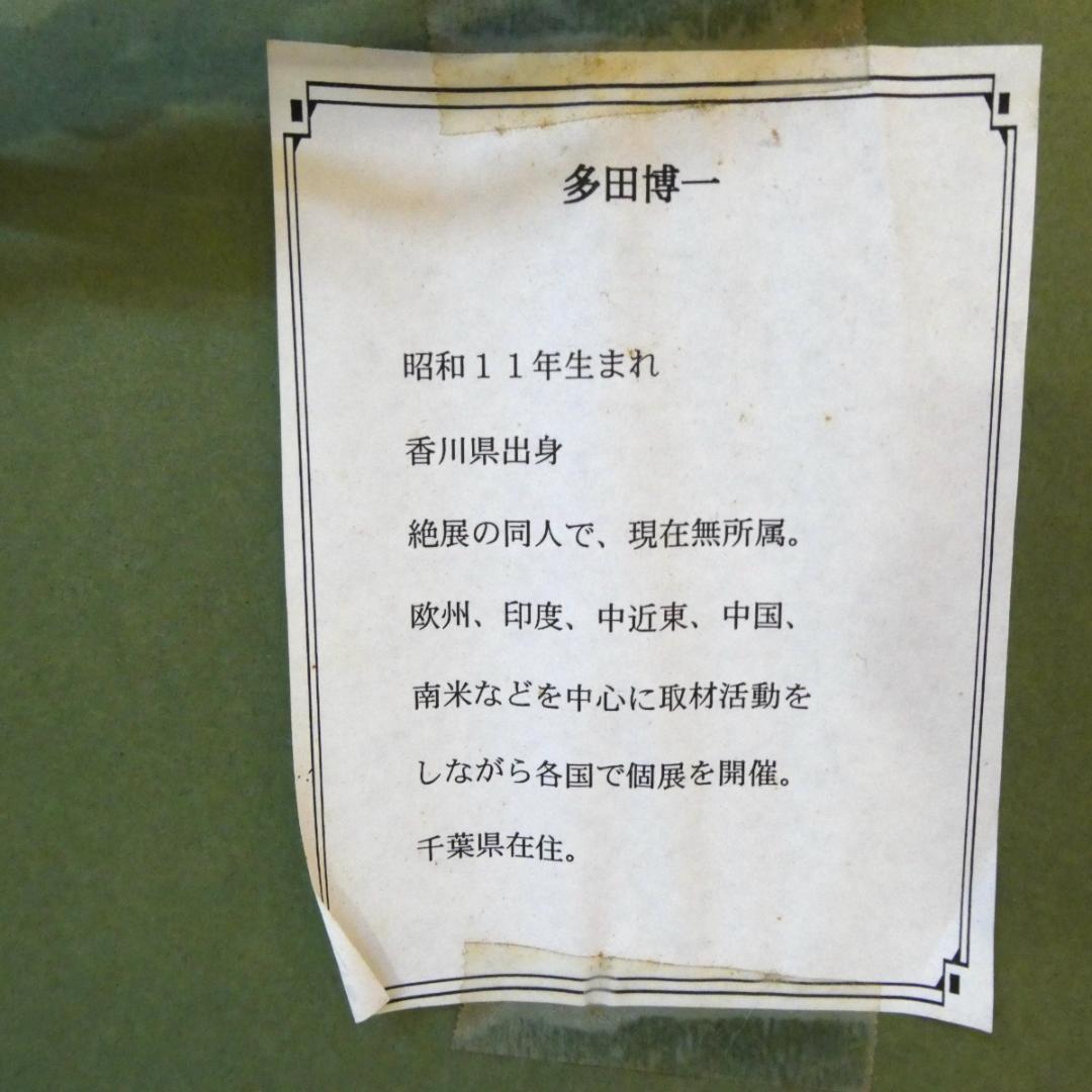 【梟】　【多田博一】 油彩 額付き 一枚の繪 不苦労 絵画 中古