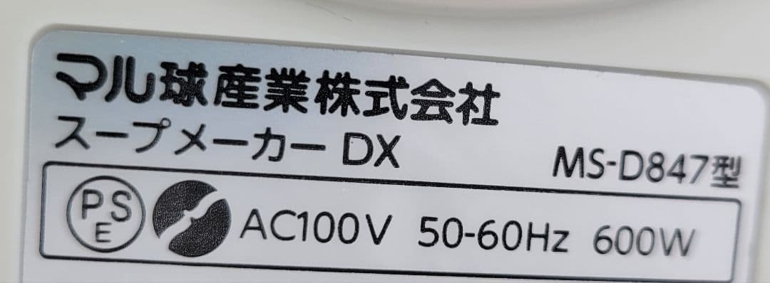 マル球産業 スープメーカーDX MS-D847