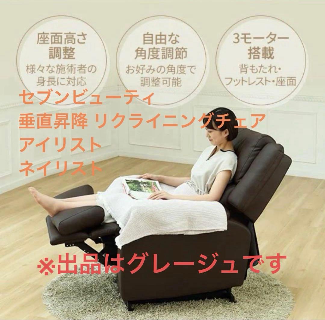 セブンビューティー　電動リクライニングチェア 垂直昇降
