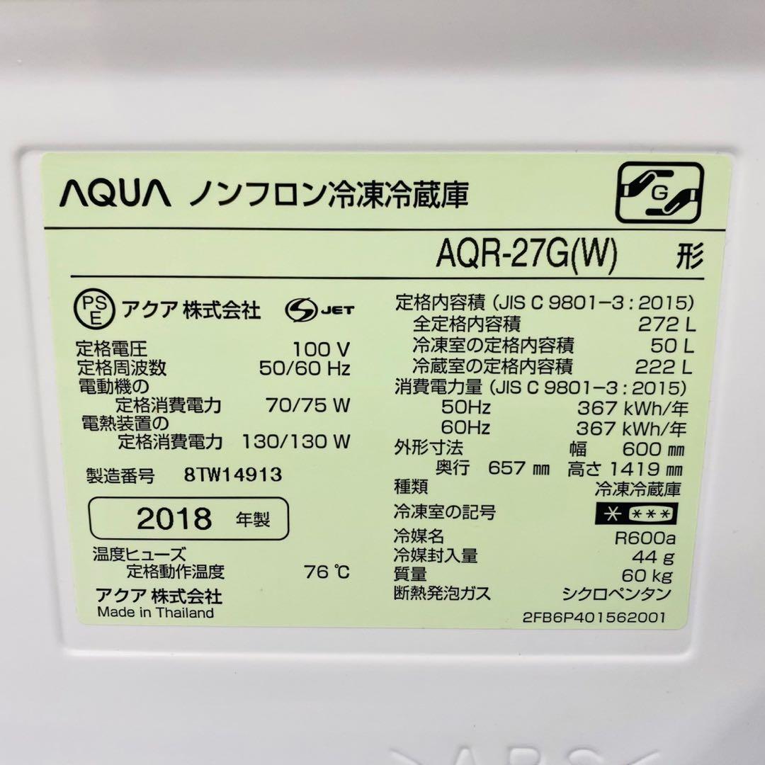 値下げ！！AQUA 272L 冷蔵庫 ロータイプ 2018年製
