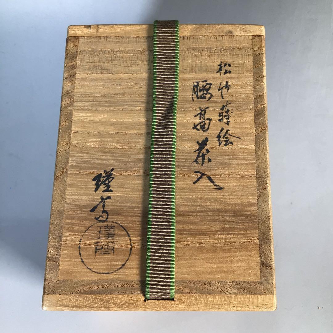 Ｍ８１１　茶入　『和田瑾斎作』『黒漆塗』『松竹蒔絵』『腰高茶入』　共箱　茶道具