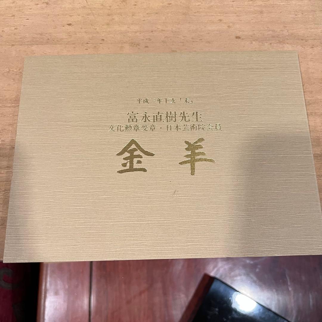 富永直樹　金羊 ブロンズ製 本金箔仕上げ 定価25万　文化勲章受賞　開運　縁起物