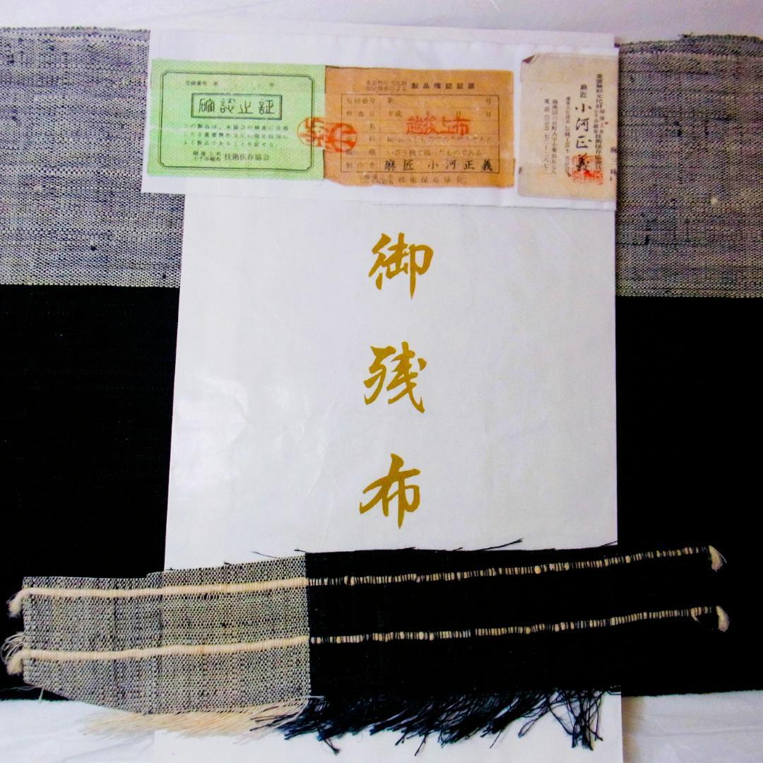 【証紙付】濃藍色　越後上布　名古屋帯　小河正義　手織り　麻帯