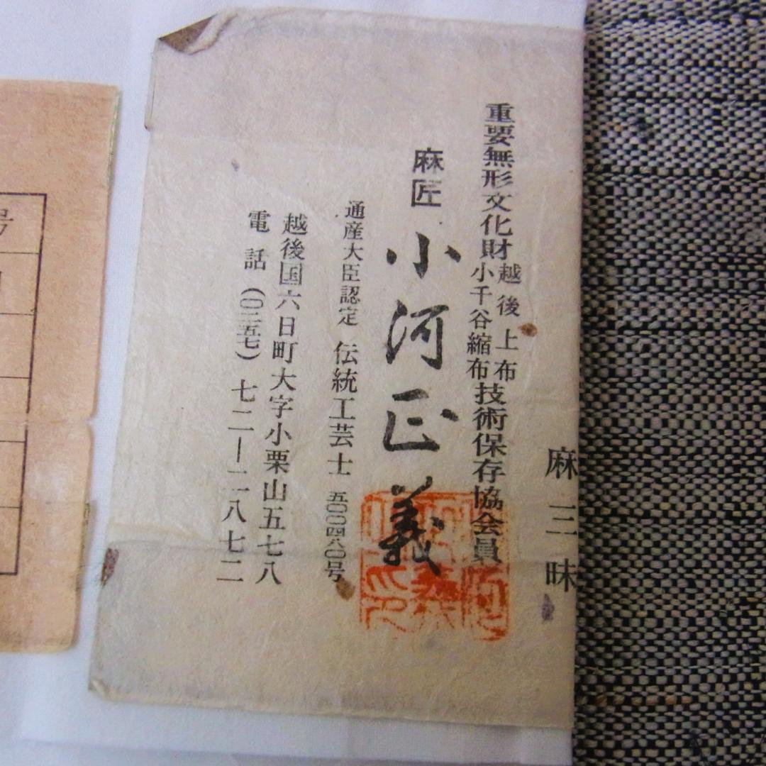 【証紙付】濃藍色　越後上布　名古屋帯　小河正義　手織り　麻帯