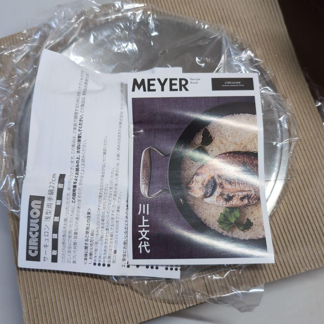 新品 マイヤー サーキュロン 両手浅型鍋 27cm