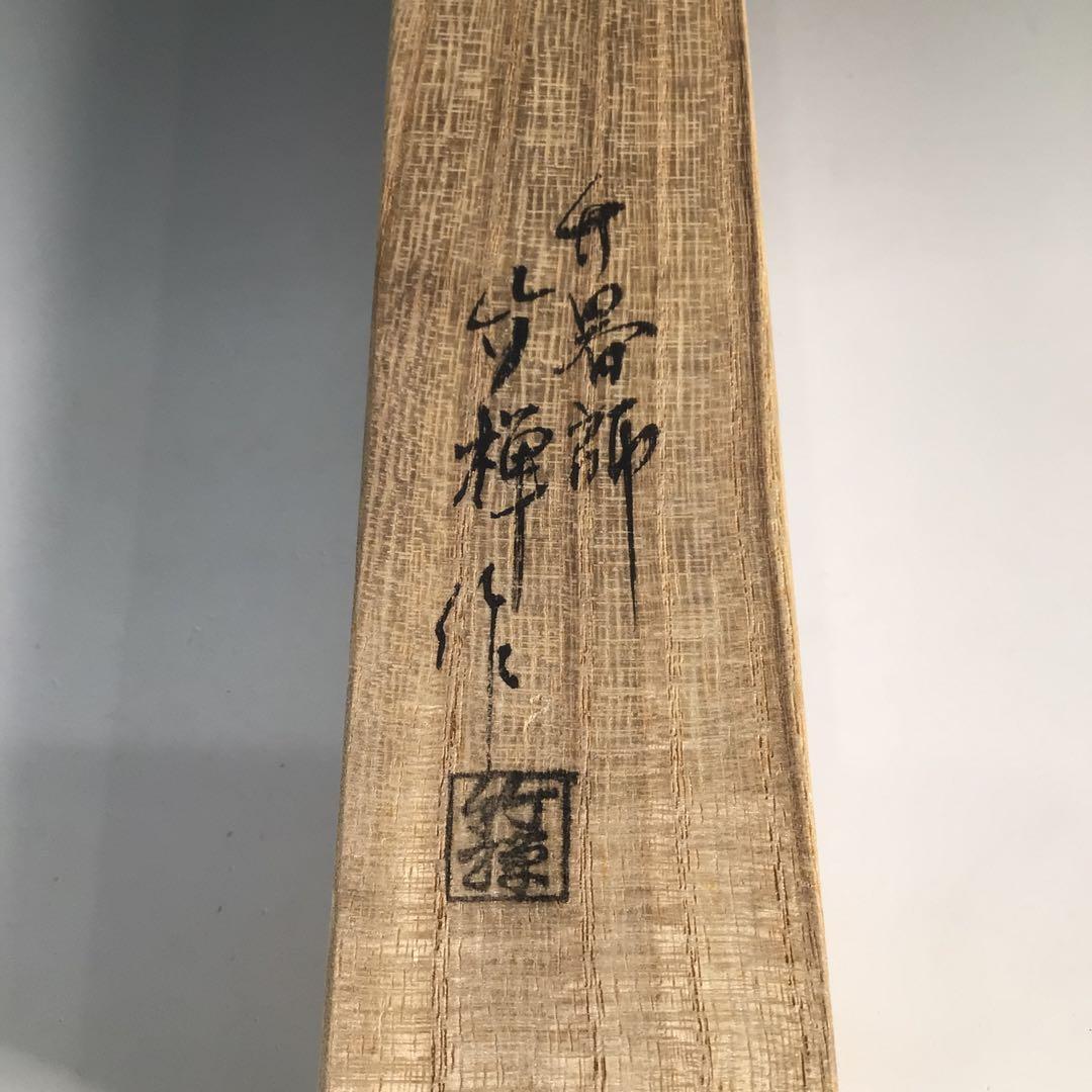 Ｎ３１６　茶杓　『竹禅作』『建仁寺　竹田益州』『銘　寒松』　共箱　茶道具