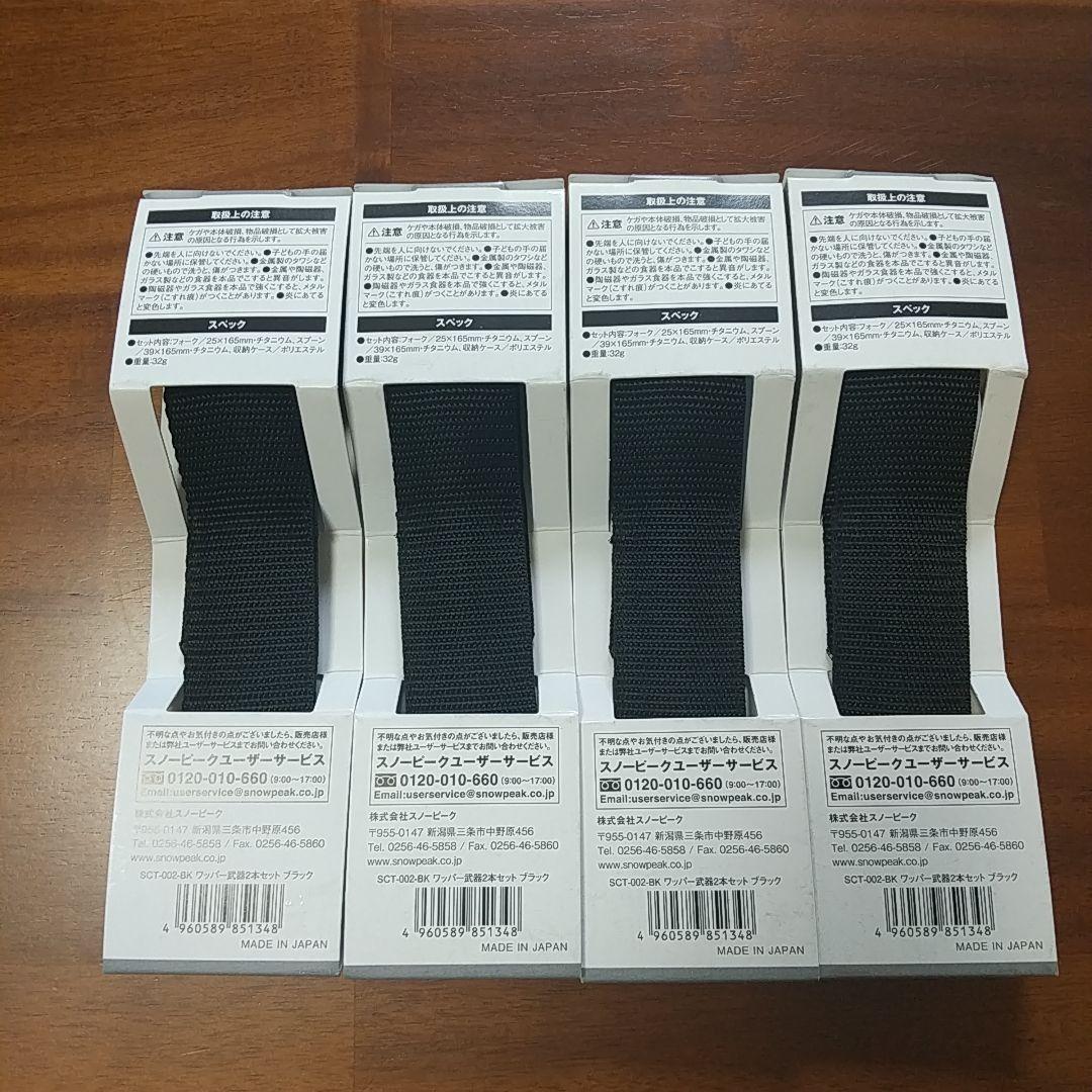  peak スノーピーク ワッパー武器2本セットブラック 4点セット