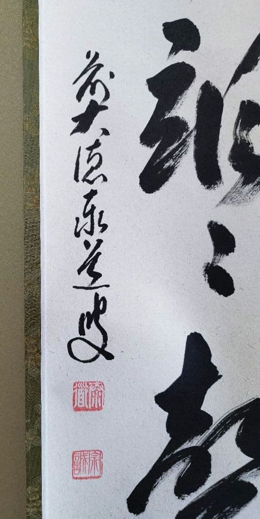 掛軸 足立泰道和尚 「松風颯々聲」