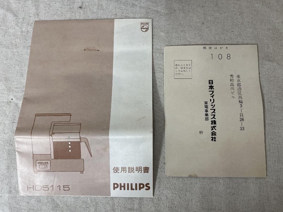 レトロ！【PHILIPS】 フィリップス コーヒーメーカー 大橋巨泉 未使用