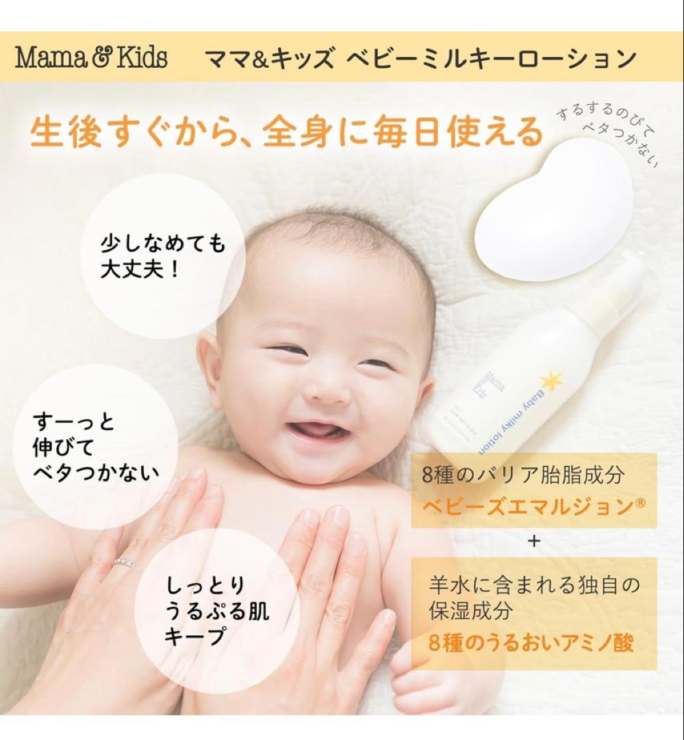 Mama&Kids ママ&キッズ ベビーミルキーローションお得用サイズ380ml