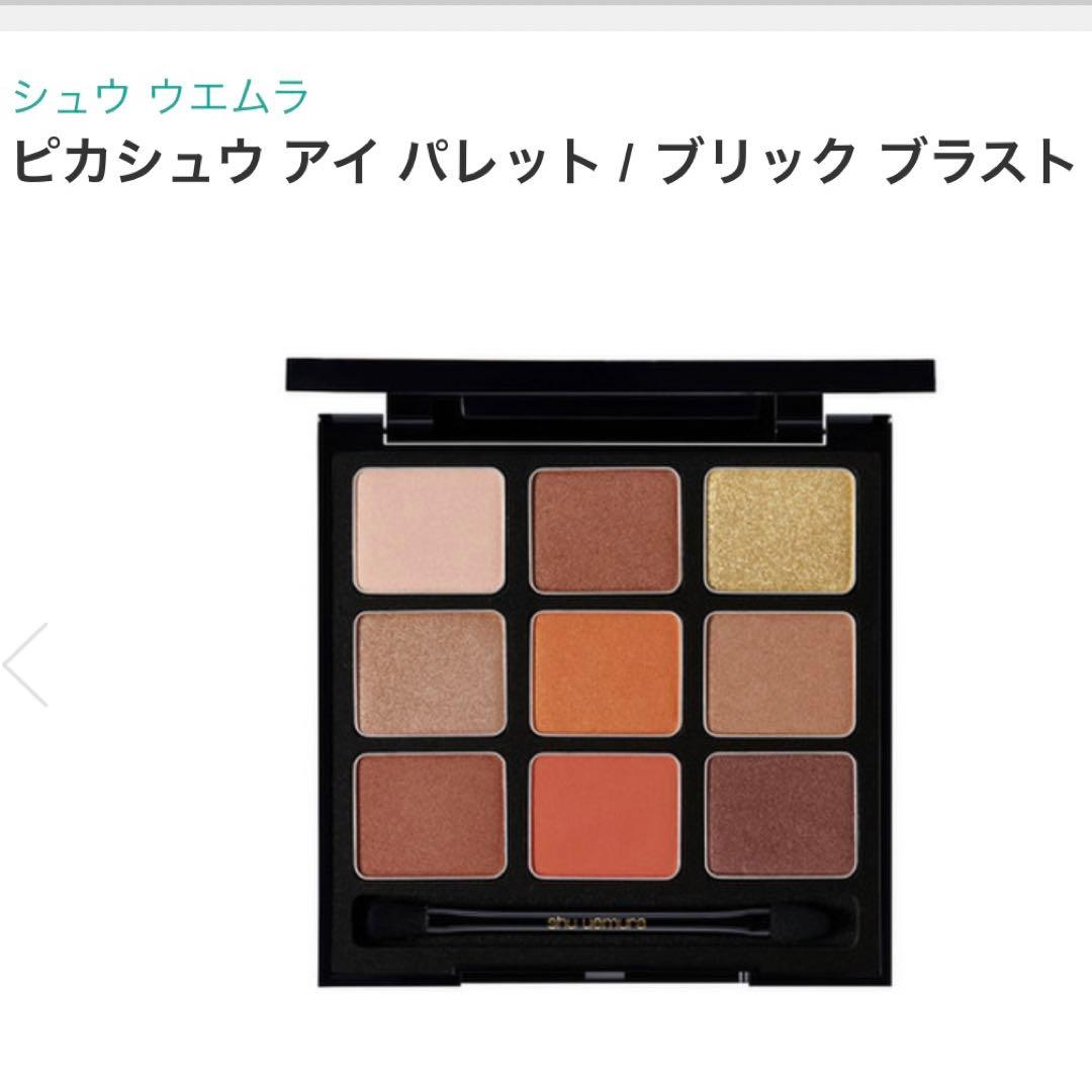 シュウウエムラ✖️ぴかちゅう