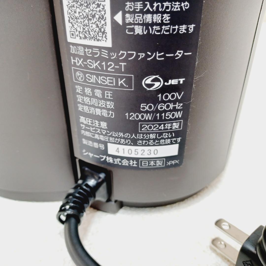 【D047】シャープ　加湿セラミックヒーター　HX-SK12-T　2024年製