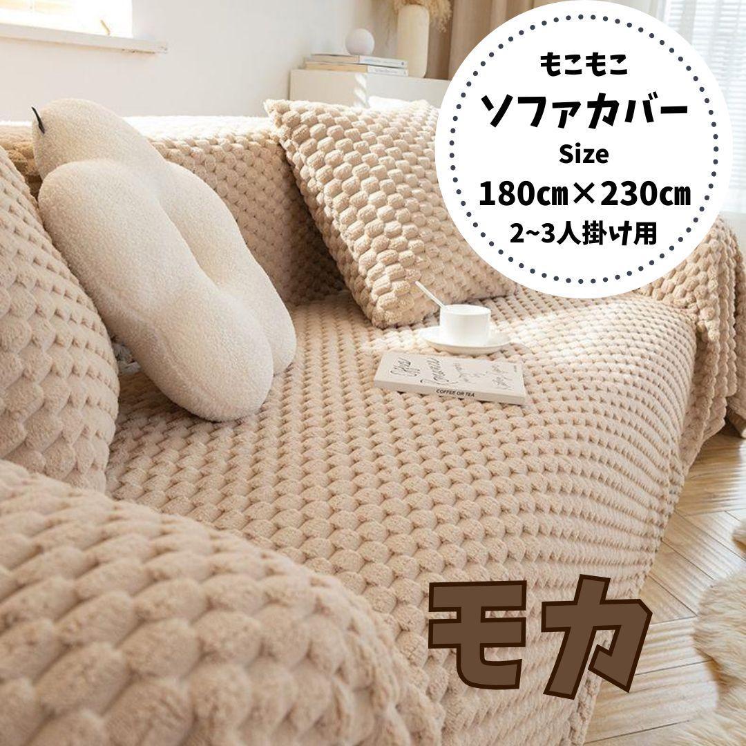 【ソファカバー】2枚セット 洗濯可 猫犬対策 子供対策 モコモコ ふわもこ