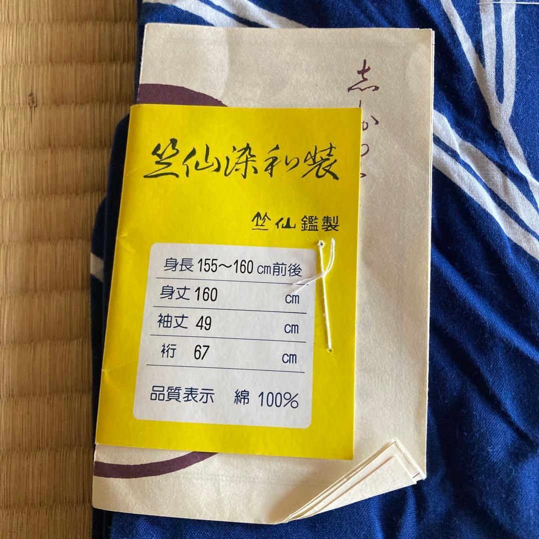 し*え様 未使用 笠仙 竺仙 浴衣 藍染 身丈163cm 綿100%