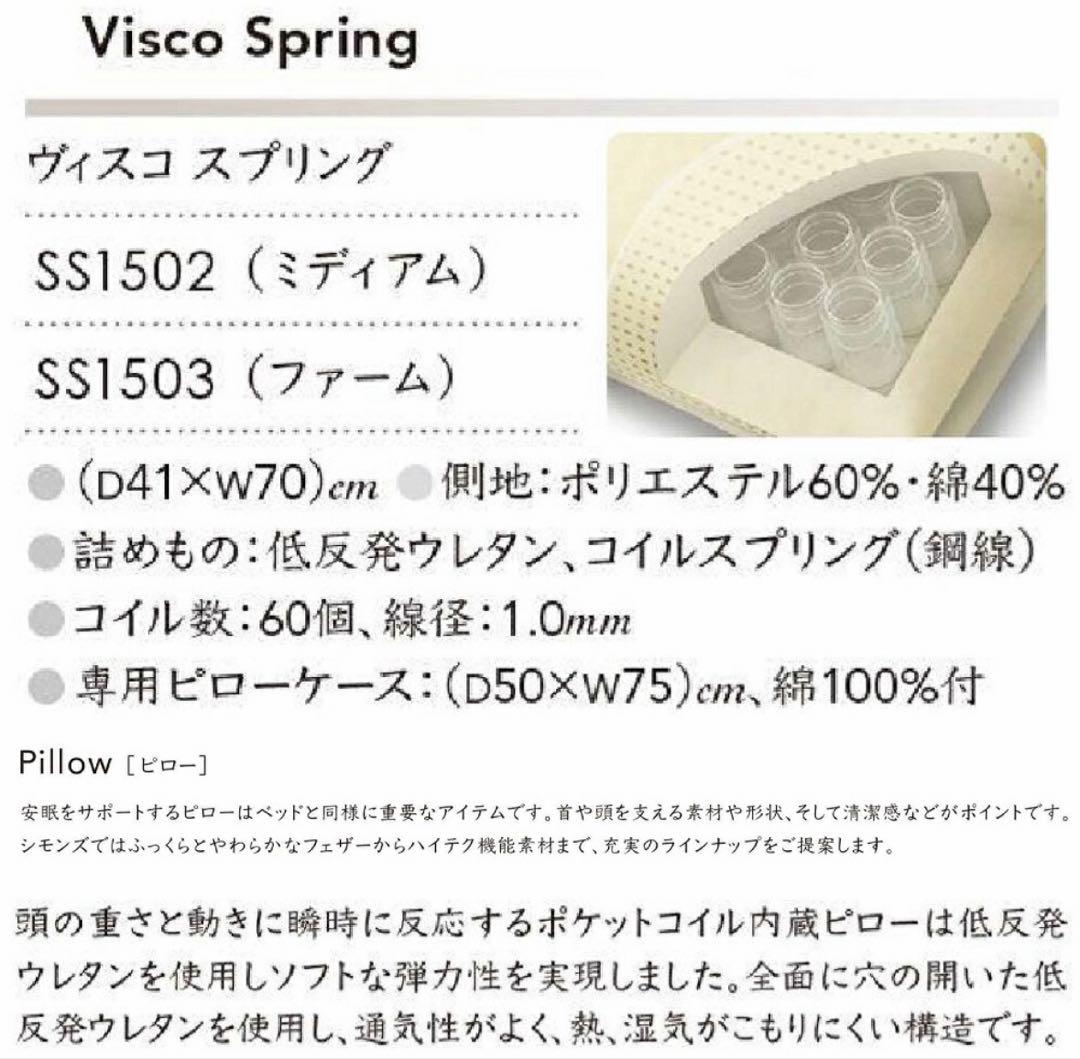 ★シモンズ・SIMMONS ヴィスコスプリング ファーム★専用ピローケース付き