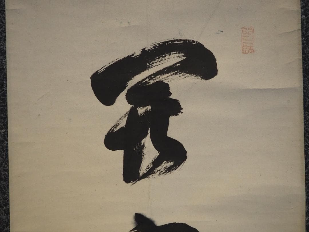 大徳寺434世管長 真峰宗正自筆一行『開窓多月色』極箱