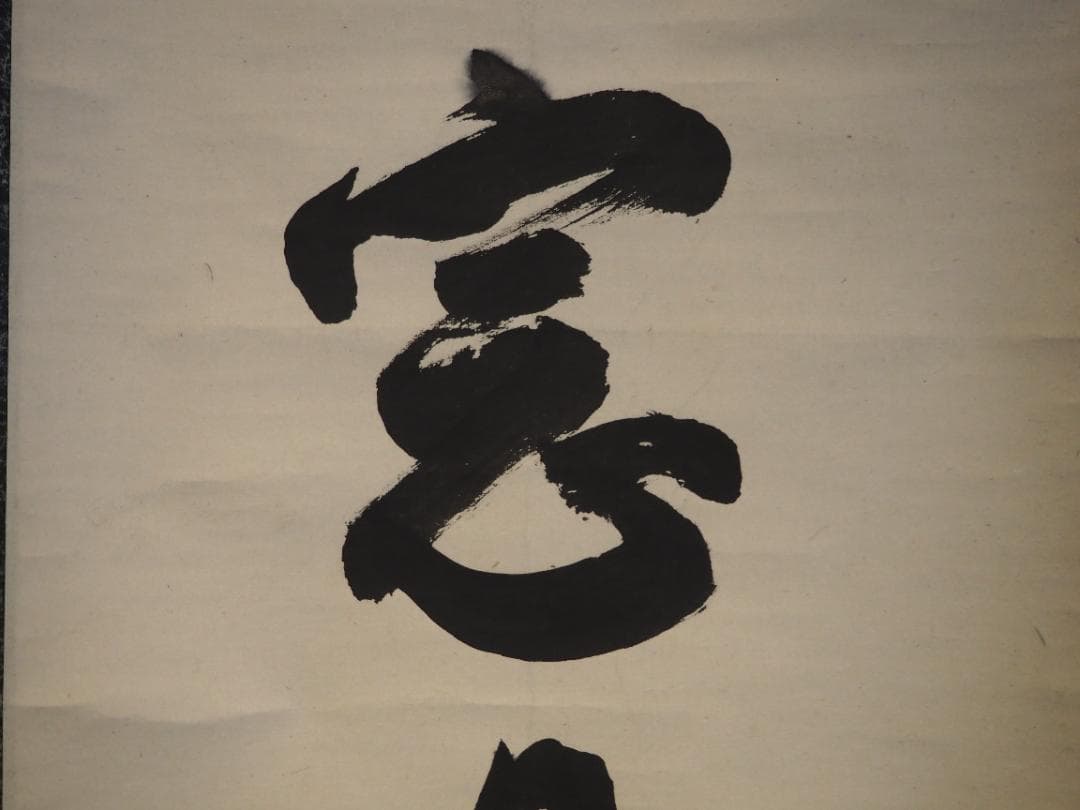 大徳寺434世管長 真峰宗正自筆一行『開窓多月色』極箱