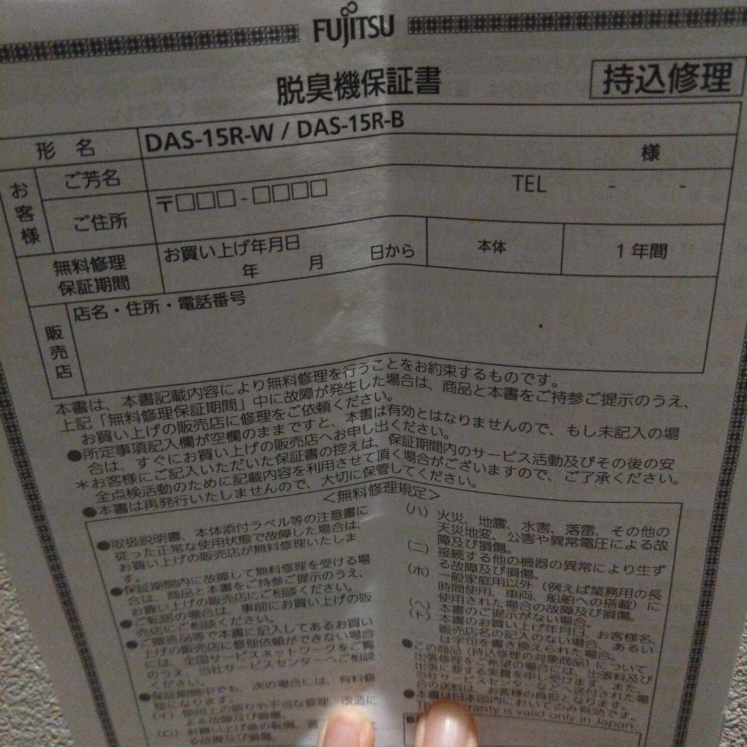 富士通ゼネラル DAS-15R-W小型脱臭機 2025年製