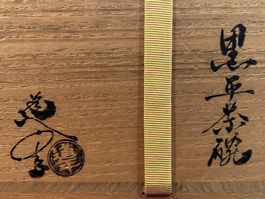 【真作保証】三代 中村道年 作 黒楽茶碗 共箱・黄布付 八事窯 茶道具 抹茶碗