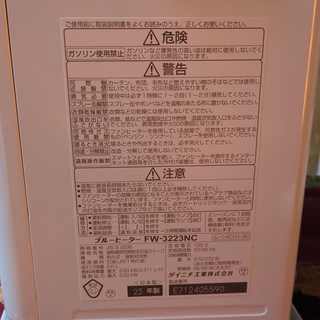 【良品】 2023年製 Dainichi FW-3223NC 石油ファンヒーター