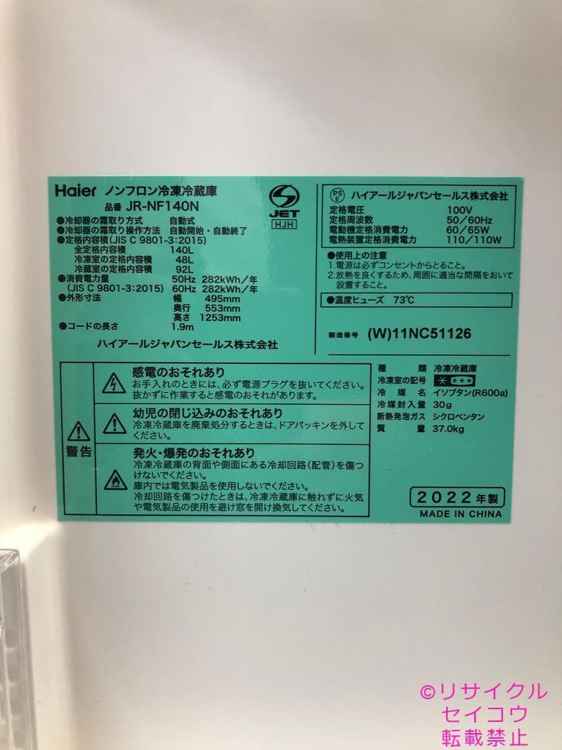 【中古】ハイアール冷蔵庫 140L 2022年式2510311618
