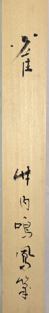 竹内鳴鳳　雀　掛け軸　合わせ箱　竹内栖鳳の息子　書画、骨董品、美術品