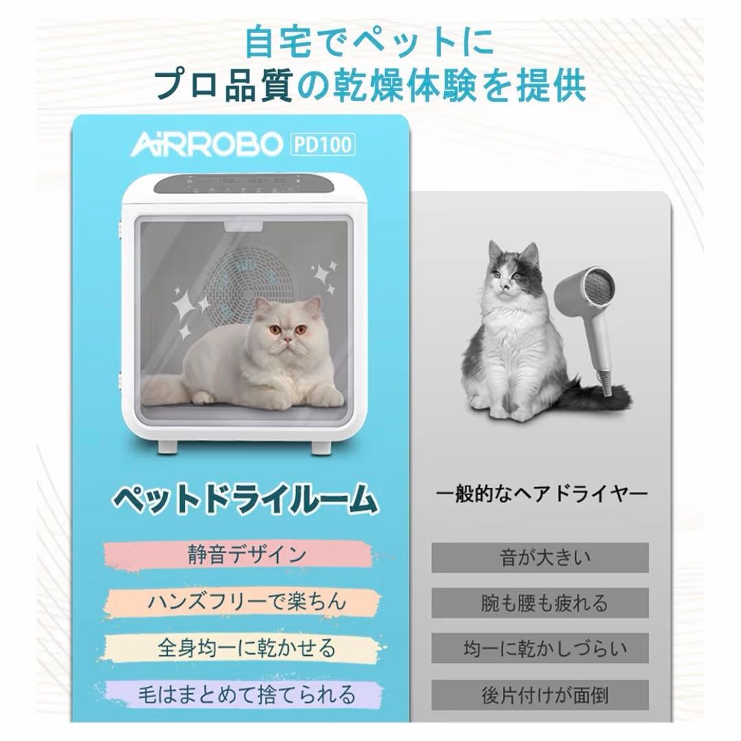 AIRROBO ペットドライルーム 72L大容量 ペット 犬 猫 ドライヤー